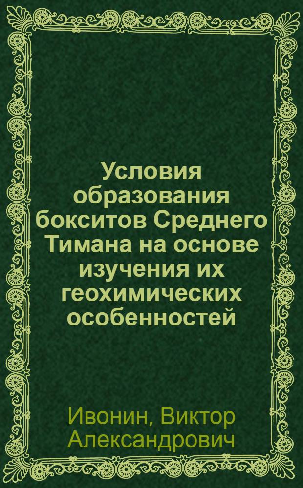 Условия образования бокситов Среднего Тимана на основе изучения их геохимических особенностей : Автореф. дис. на соиск. учен. степ. к. г.-м. н