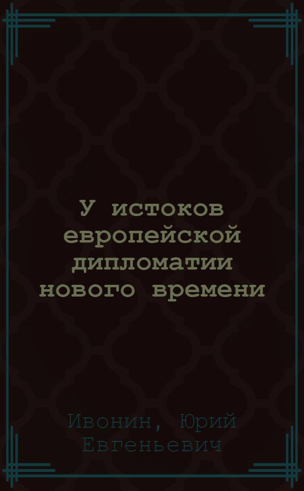 У истоков европейской дипломатии нового времени