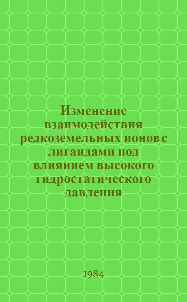 Изменение взаимодействия редкоземельных ионов с лигандами под влиянием высокого гидростатического давления : Автореф. дис. на соиск. учен. степ. канд. физ.-мат. наук : (01.04.07)