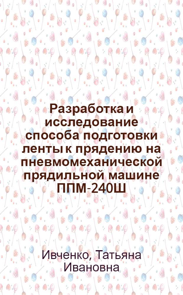 Разработка и исследование способа подготовки ленты к прядению на пневмомеханической прядильной машине ППМ-240Ш : Автореф. дис. на соиск. учен. степ. к. т. н