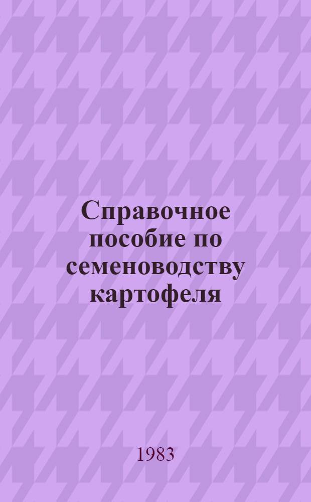 Справочное пособие по семеноводству картофеля