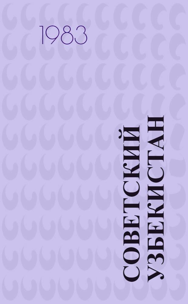 Советский Узбекистан