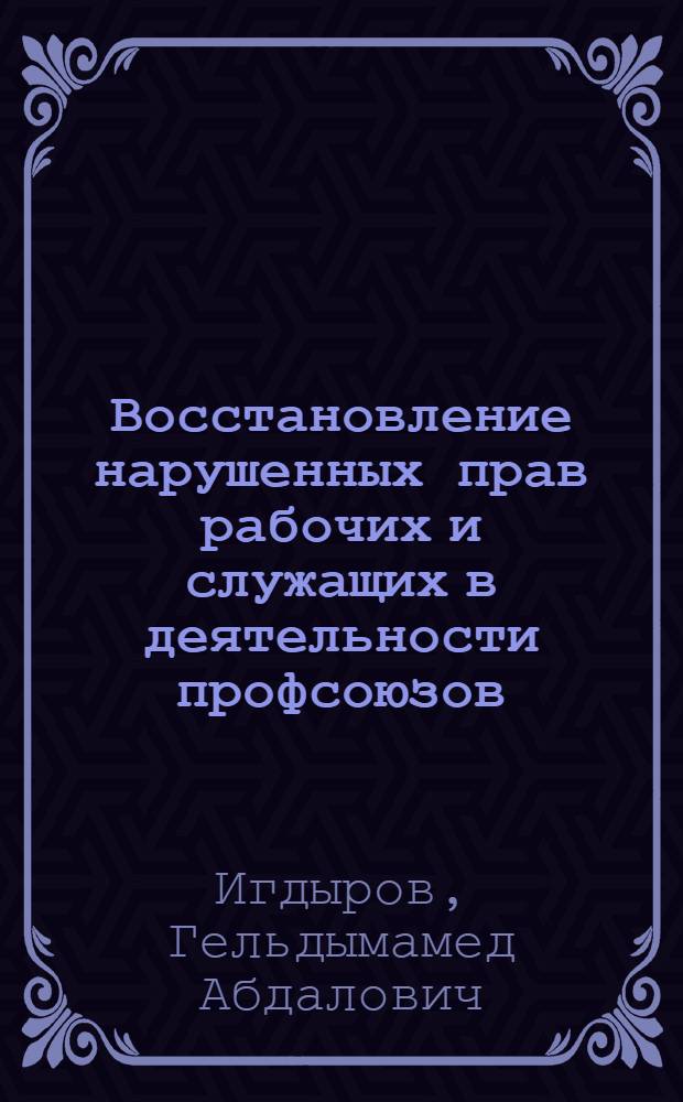 Восстановление нарушенных прав рабочих и служащих в деятельности профсоюзов : Автореф. дис. на соиск. учен. степ. канд. юрид. наук : (12.00.05)