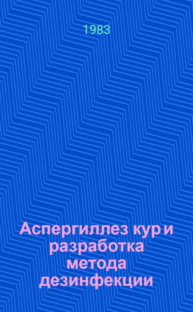 Аспергиллез кур и разработка метода дезинфекции : Автореф. дис. на соиск. учен. степ. к. вет. н