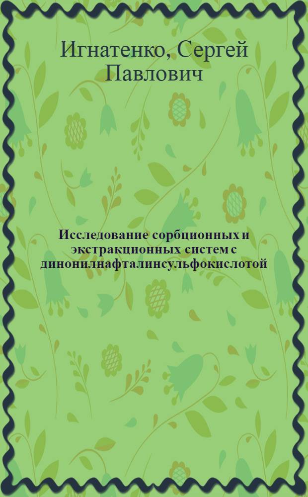 Исследование сорбционных и экстракционных систем с динонилнафталинсульфокислотой : Автореф. дис. на соиск. учен. степ. канд. хим. наук : (02.00.04)