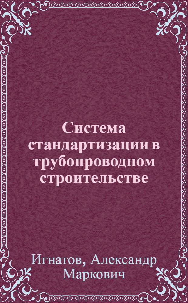 Система стандартизации в трубопроводном строительстве