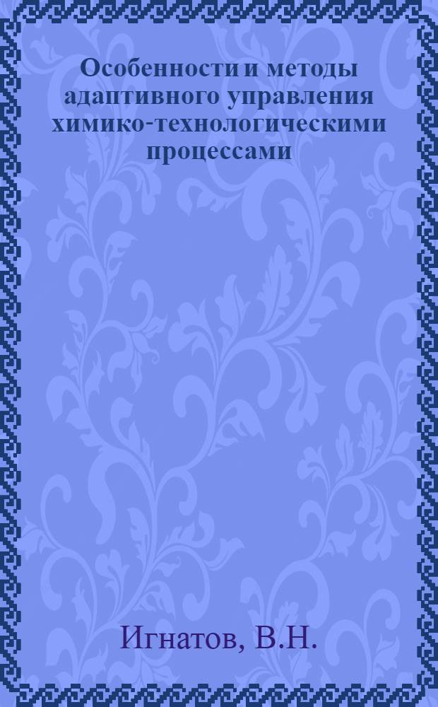 Особенности и методы адаптивного управления химико-технологическими процессами