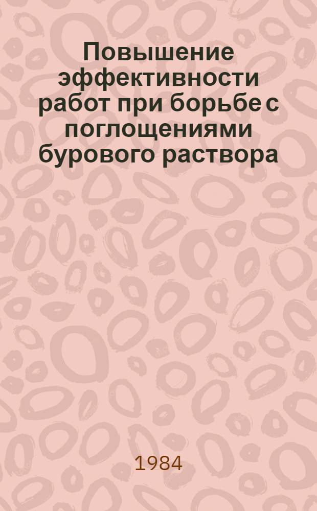 Повышение эффективности работ при борьбе с поглощениями бурового раствора