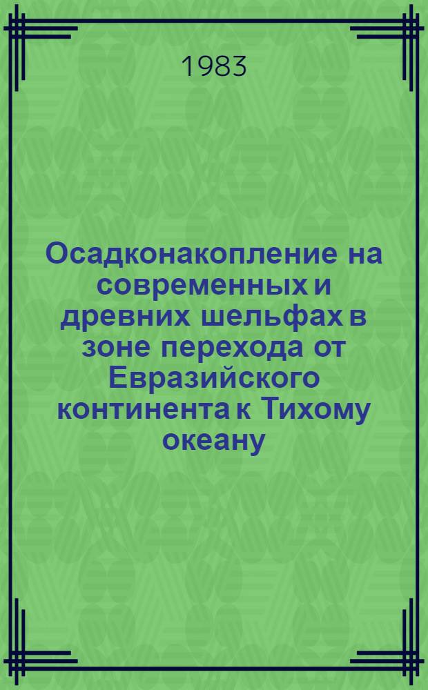 Осадконакопление на современных и древних шельфах в зоне перехода от Евразийского континента к Тихому океану