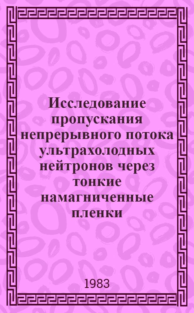 Исследование пропускания непрерывного потока ультрахолодных нейтронов через тонкие намагниченные пленки