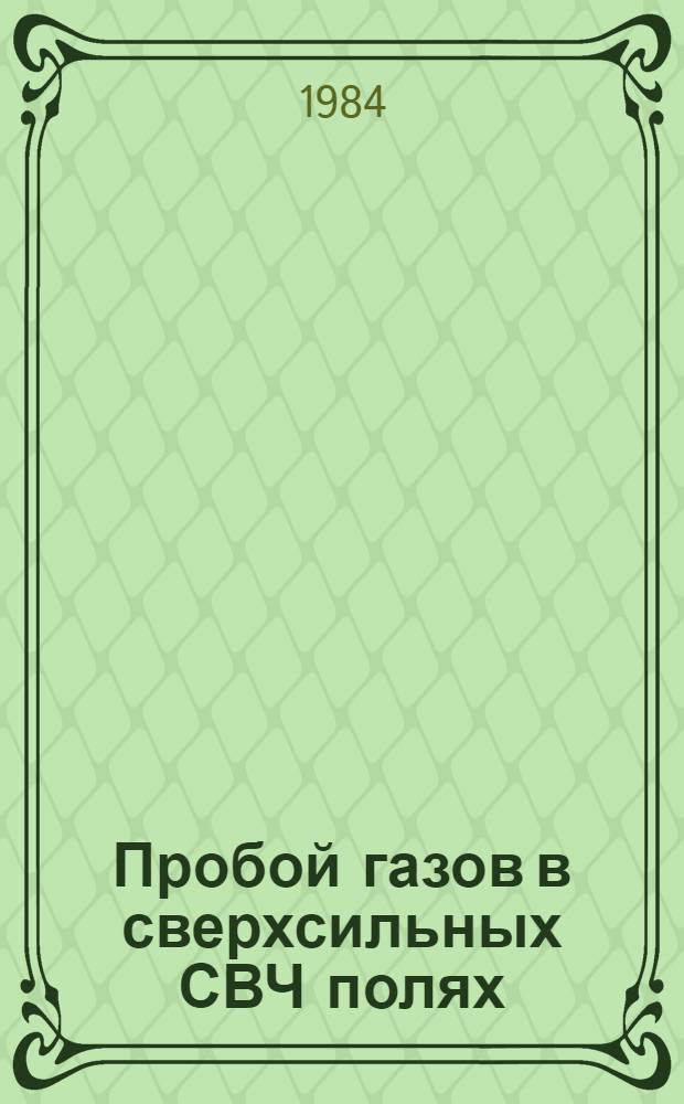 Пробой газов в сверхсильных СВЧ полях : Автореф. дис. на соиск. учен. степ. канд. физ.-мат. наук : (01.04.08)