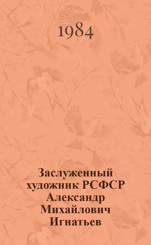Заслуженный художник РСФСР Александр Михайлович Игнатьев : Кат. выст