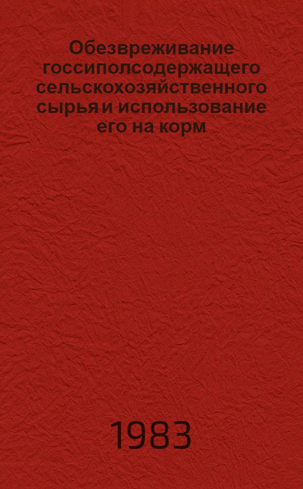 Обезвреживание госсиполсодержащего сельскохозяйственного сырья и использование его на корм