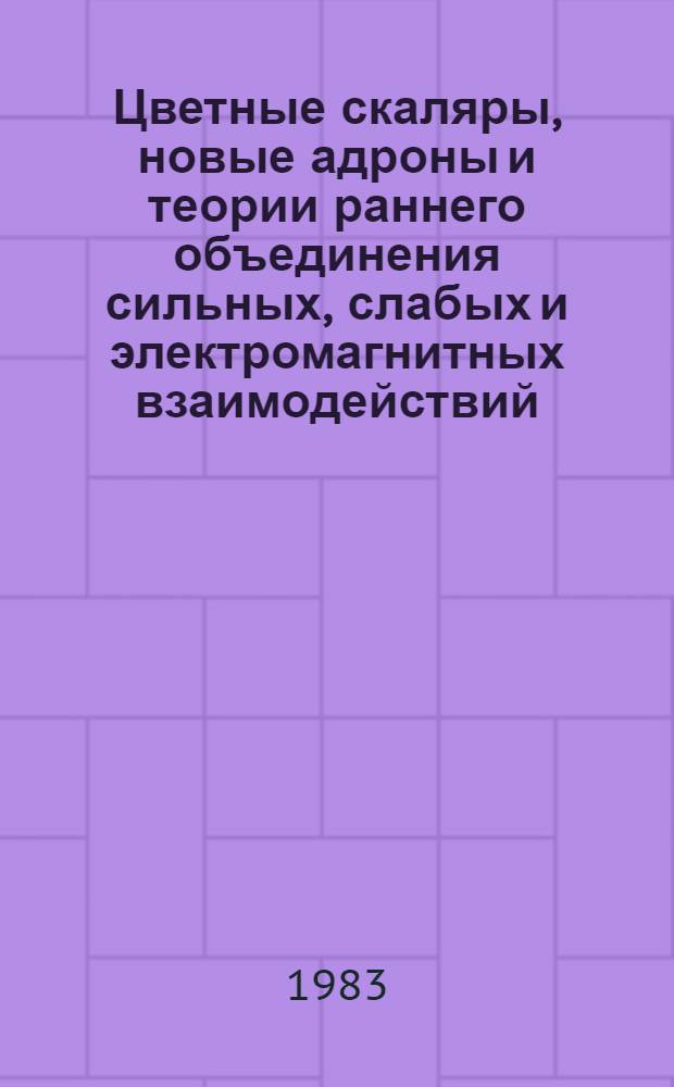 Цветные скаляры, новые адроны и теории раннего объединения сильных, слабых и электромагнитных взаимодействий : Автореф. дис. на соиск. учен. степ. канд. физ.-мат. наук : (01.04.02)