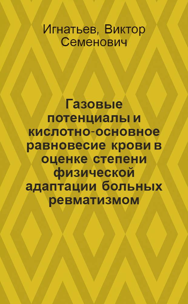 Газовые потенциалы и кислотно-основное равновесие крови в оценке степени физической адаптации больных ревматизмом, перенесших митральную комиссуротомию : Автореф. дис. на соиск. учен. степ. канд. мед. наук : (14.00.39)