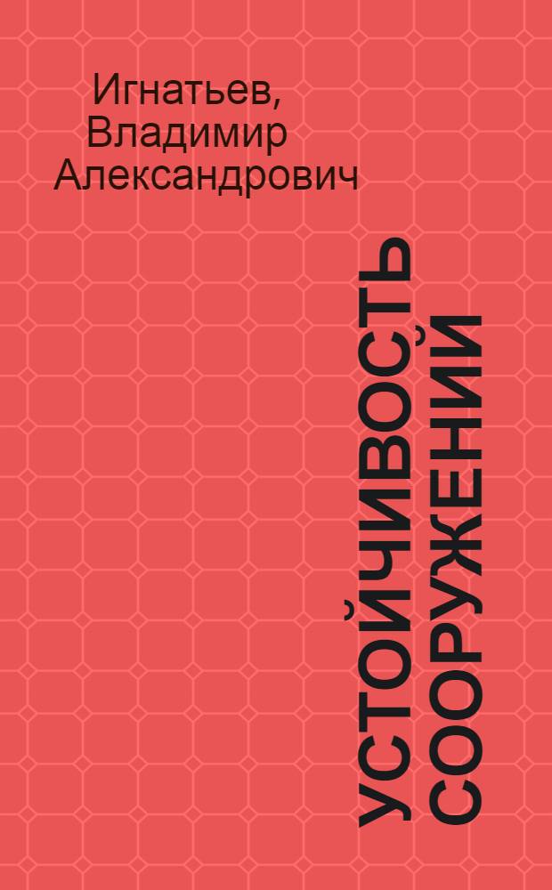 Устойчивость сооружений : Конспект лекций для студентов строит. спец