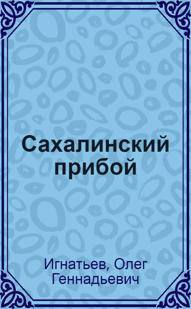 Сахалинский прибой : Стихи