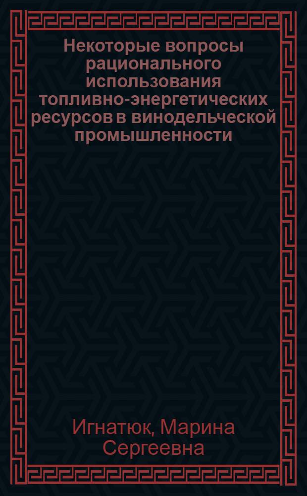 Некоторые вопросы рационального использования топливно-энергетических ресурсов в винодельческой промышленности
