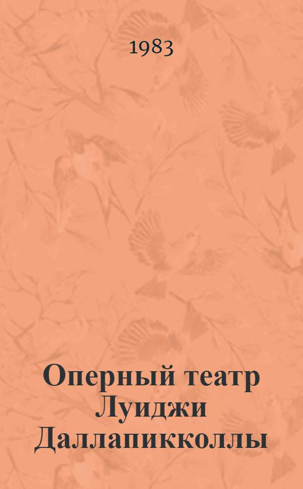 Оперный театр Луиджи Даллапикколлы : (Идейно-образные и драматургические принципы) : Автореф. дис. на соиск. учен. степ. к. иск