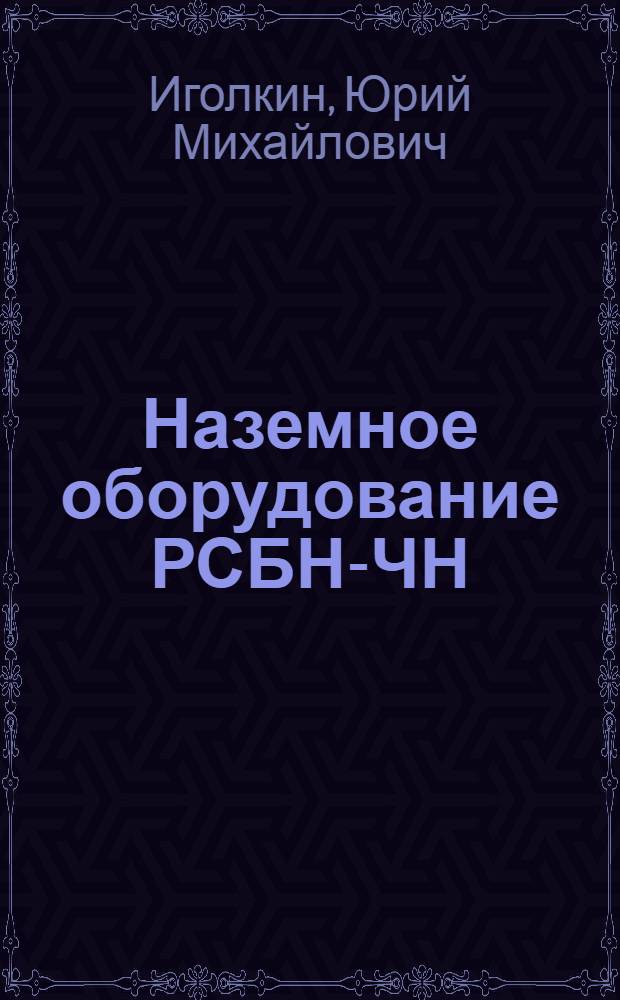 Наземное оборудование РСБН-ЧН : Учеб. пособие для вузов гражд. авиации