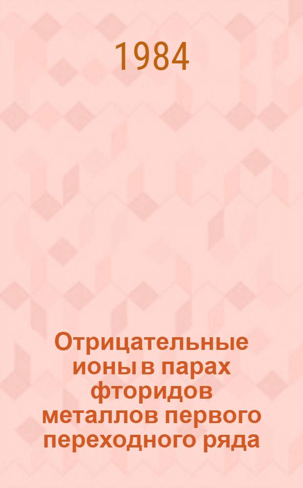 Отрицательные ионы в парах фторидов металлов первого переходного ряда : Автореф. дис. на соиск. учен. степ. канд. хим. наук : (02.00.04)