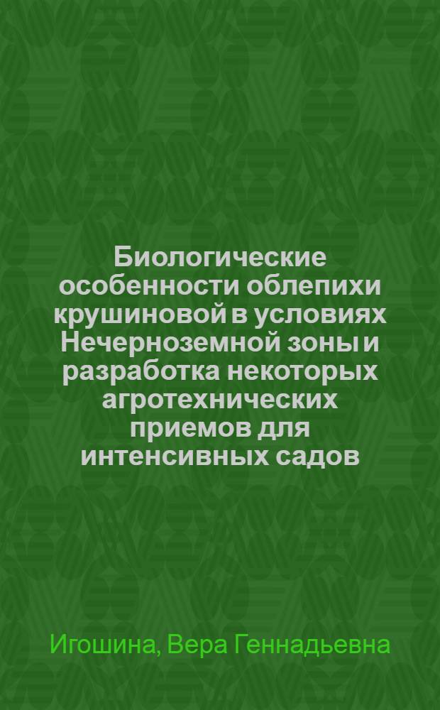 Биологические особенности облепихи крушиновой в условиях Нечерноземной зоны и разработка некоторых агротехнических приемов для интенсивных садов : Автореф. дис. на соиск. учен. степ. канд. с.-х. наук : (06.01.07)