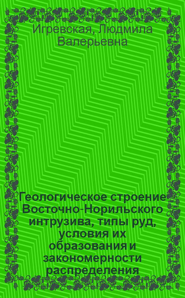 Геологическое строение Восточно-Норильского интрузива, типы руд, условия их образования и закономерности распределения : Автореф. дис. на соиск. учен. степ. к. г.-м. н