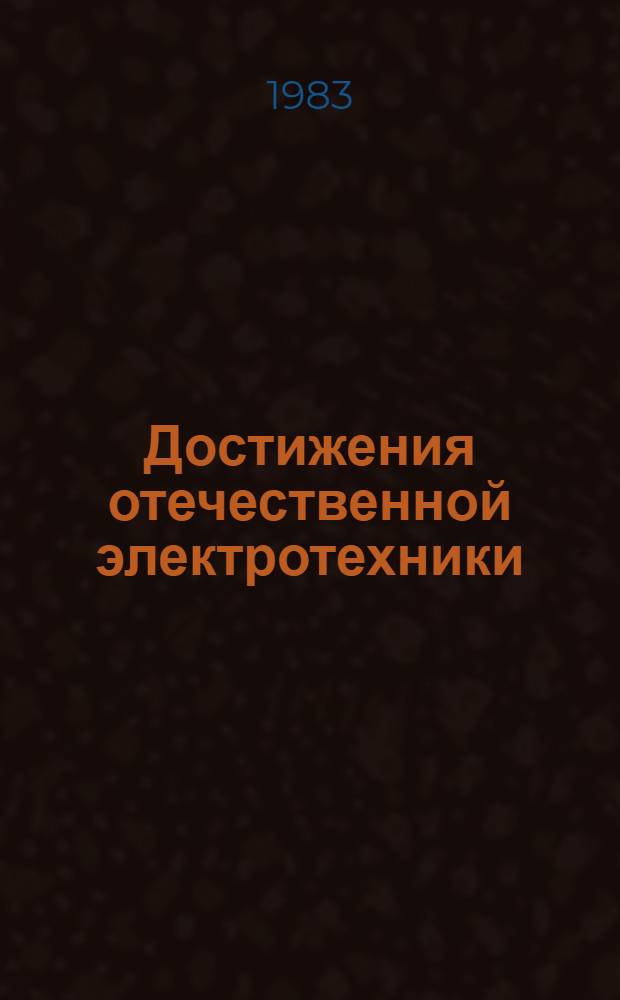 Достижения отечественной электротехники : (По материалам 3-й Междунар. выставки "Электро-82")