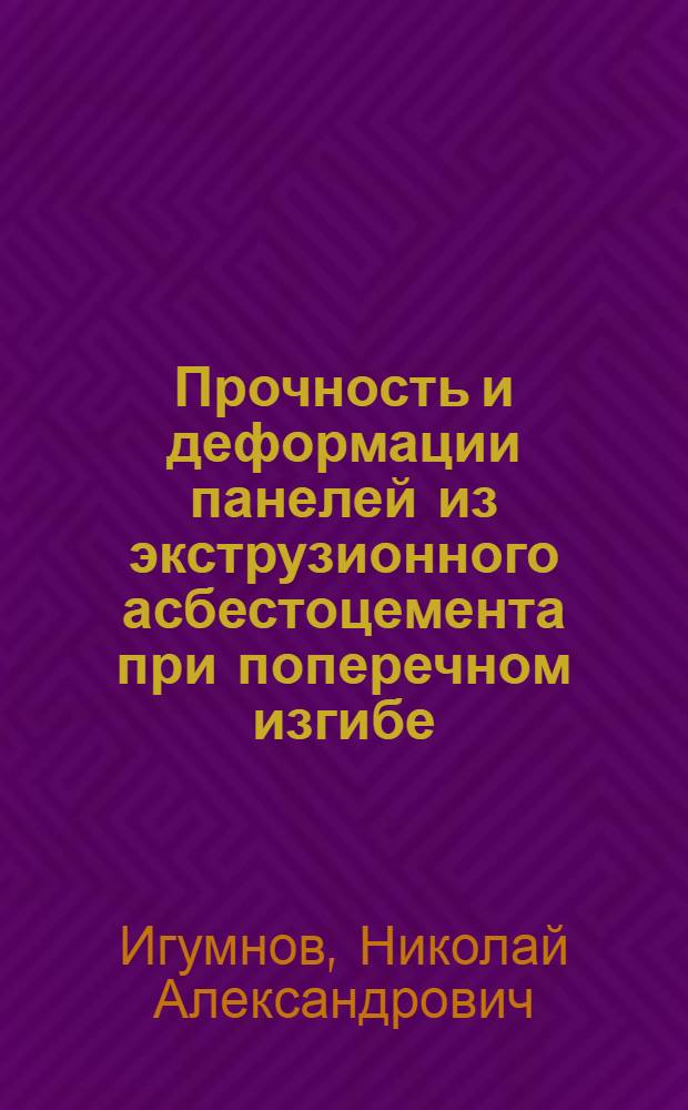 Прочность и деформации панелей из экструзионного асбестоцемента при поперечном изгибе : Автореф. дис. на соиск. учен. степ. канд. техн. наук : (05.23.01)