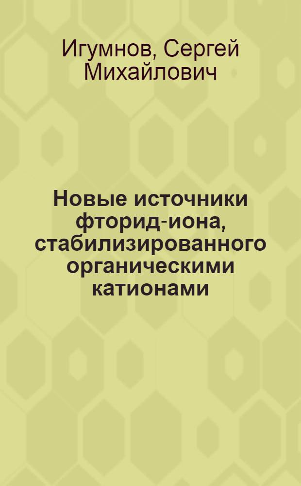 Новые источники фторид-иона, стабилизированного органическими катионами : Автореф. дис. на соиск. учен. степ. канд. хим. наук : (02.00.03)