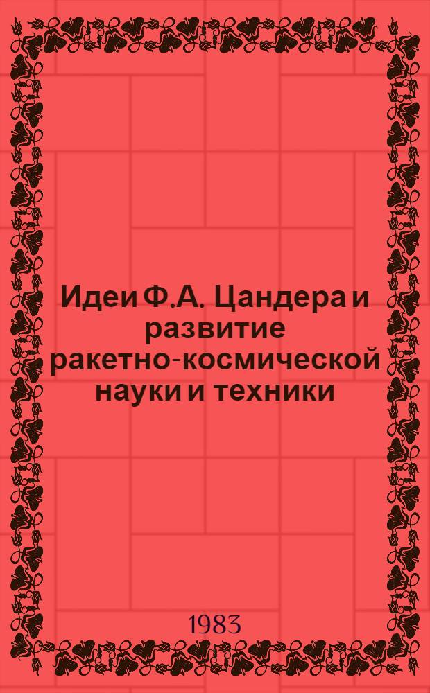 Идеи Ф.А. Цандера и развитие ракетно-космической науки и техники : Сб. ст.