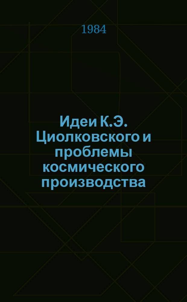 Идеи К.Э. Циолковского и проблемы космического производства