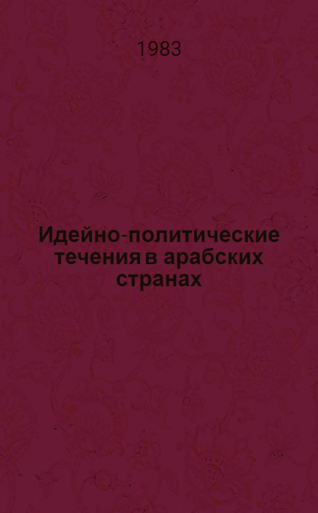 Идейно-политические течения в арабских странах : Реф. сб