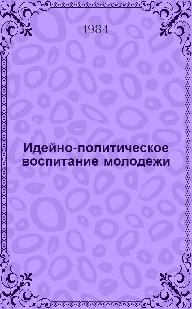 Идейно-политическое воспитание молодежи : Сб. науч. тр