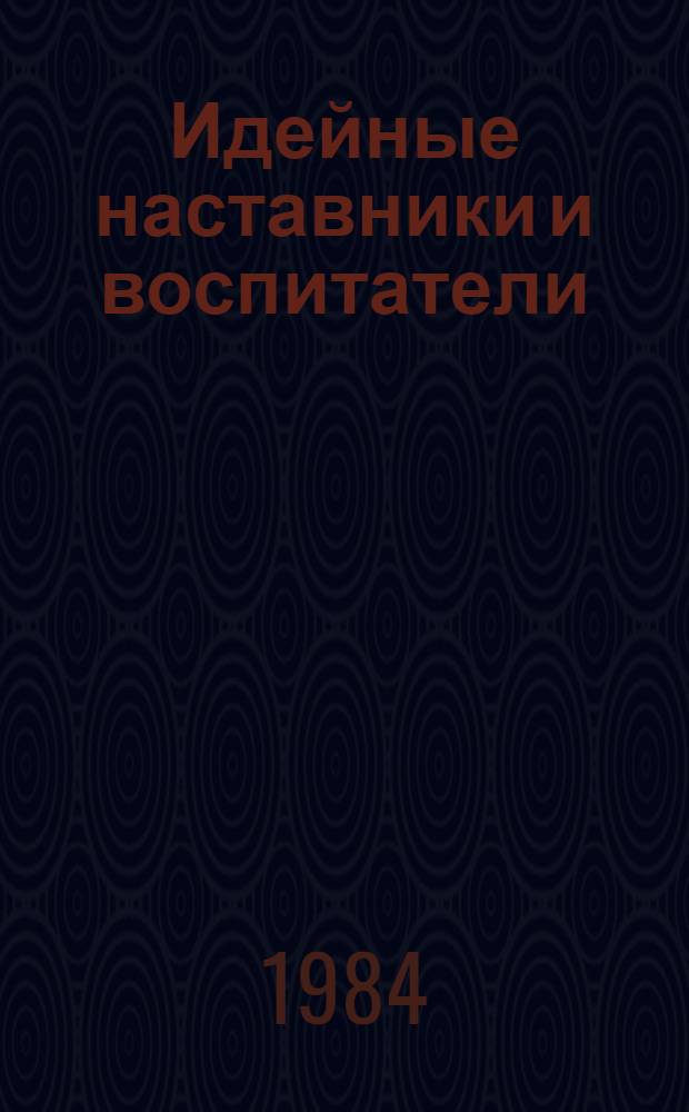 Идейные наставники и воспитатели : Сб. ст.
