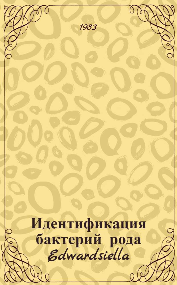 Идентификация бактерий рода Edwardsiella : Метод. рекомендации
