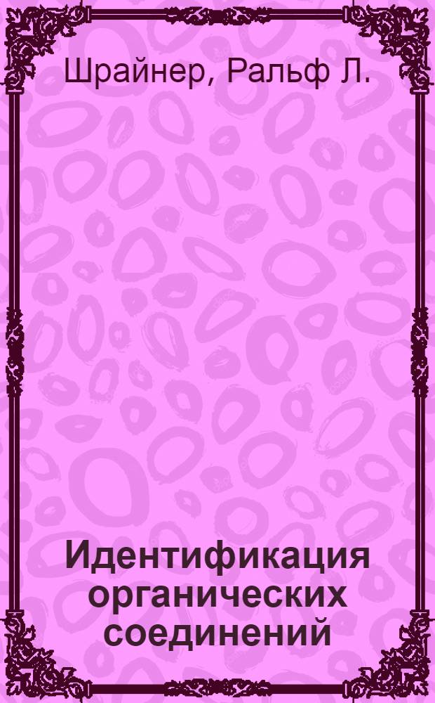 Идентификация органических соединений