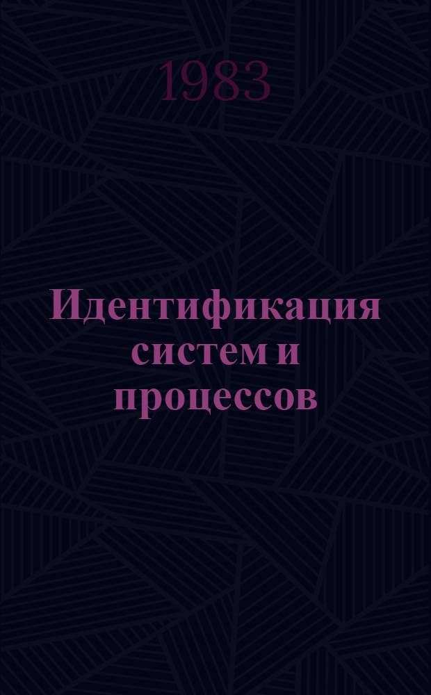 Идентификация систем и процессов = Identification of sustems and processes : Материалы к семинару при Ин-те математики и кибернетики АН ЛитССР "Стат. пробл. упр."