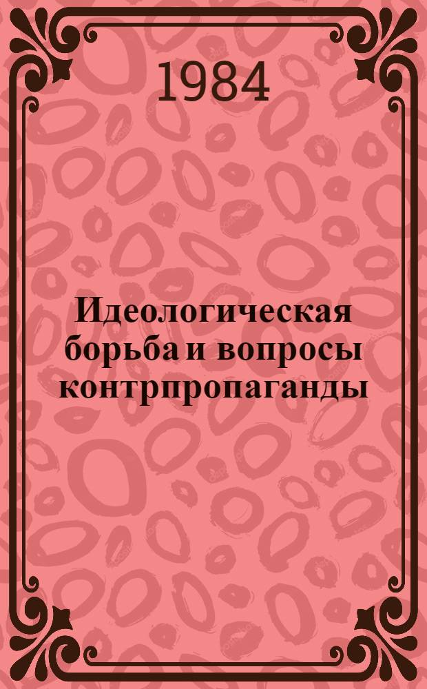 Идеологическая борьба и вопросы контрпропаганды : Кат. лит. по вопр. противодействия подрывной империалист. радиопропаганде