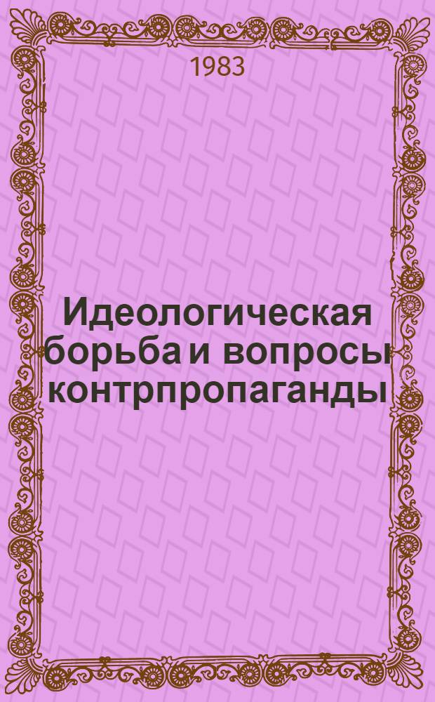 Идеологическая борьба и вопросы контрпропаганды : Кат. лит. по пробл. полит. обличения империализма
