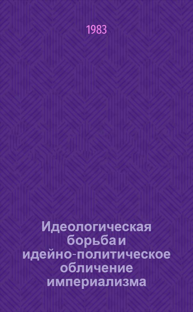 Идеологическая борьба и идейно-политическое обличение империализма