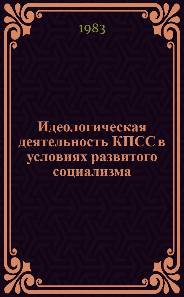 Идеологическая деятельность КПСС в условиях развитого социализма : Межвуз. сб. науч. тр