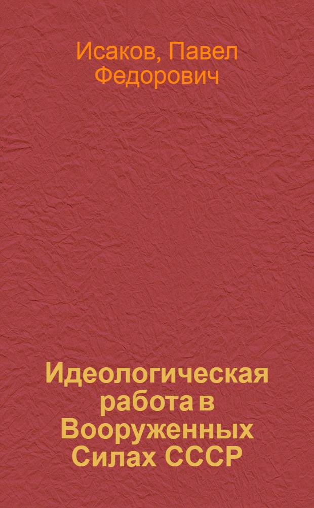 Идеологическая работа в Вооруженных Силах СССР : Ист.-теорет. очерк