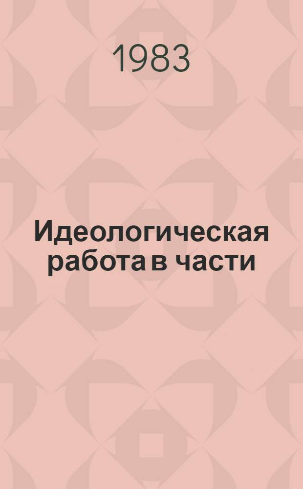 Идеологическая работа в части : Содерж., орг., методика