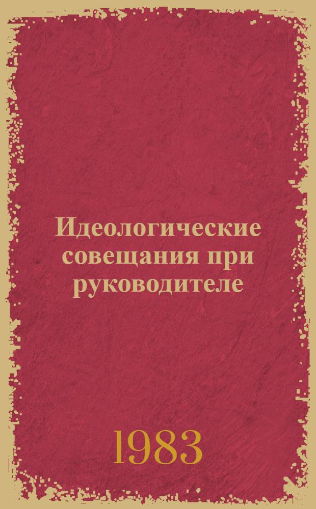 Идеологические совещания при руководителе : Сборник