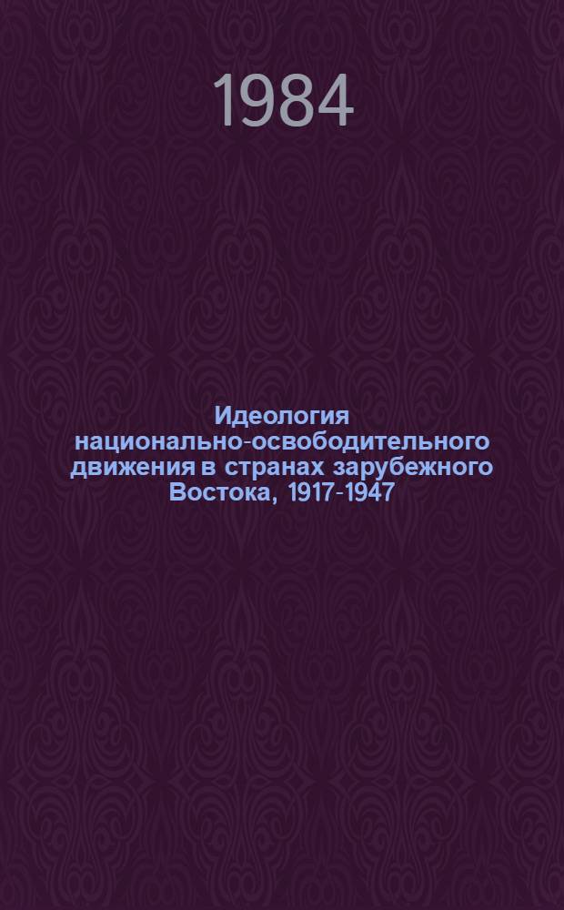 Идеология национально-освободительного движения в странах зарубежного Востока, 1917-1947 : Очерки по истории обществ. мысли народов Востока : Сб. ст.