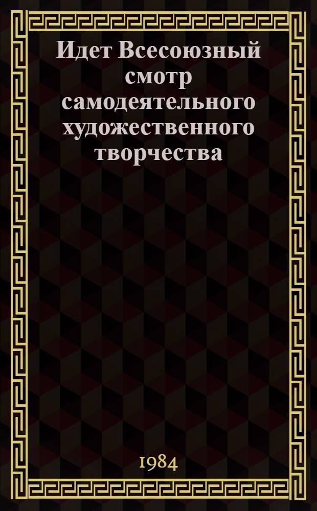Идет Всесоюзный смотр самодеятельного художественного творчества : (Инструкт.-метод. материалы)