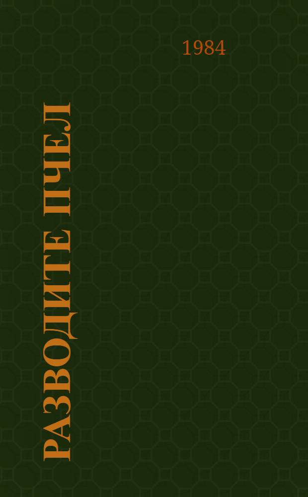 Разводите пчел