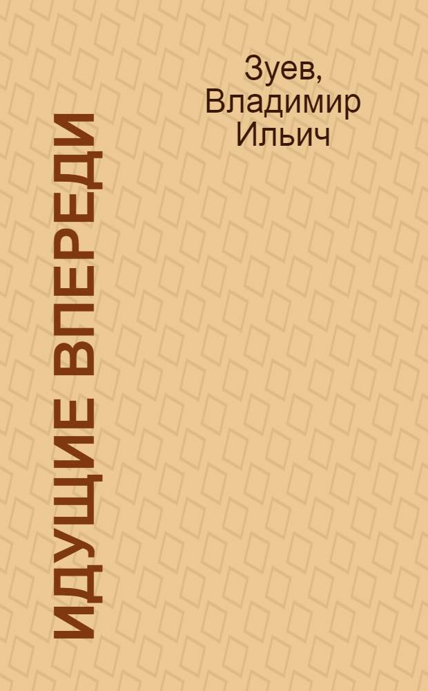 Идущие впереди : Из опыта работы первич. парт. орг