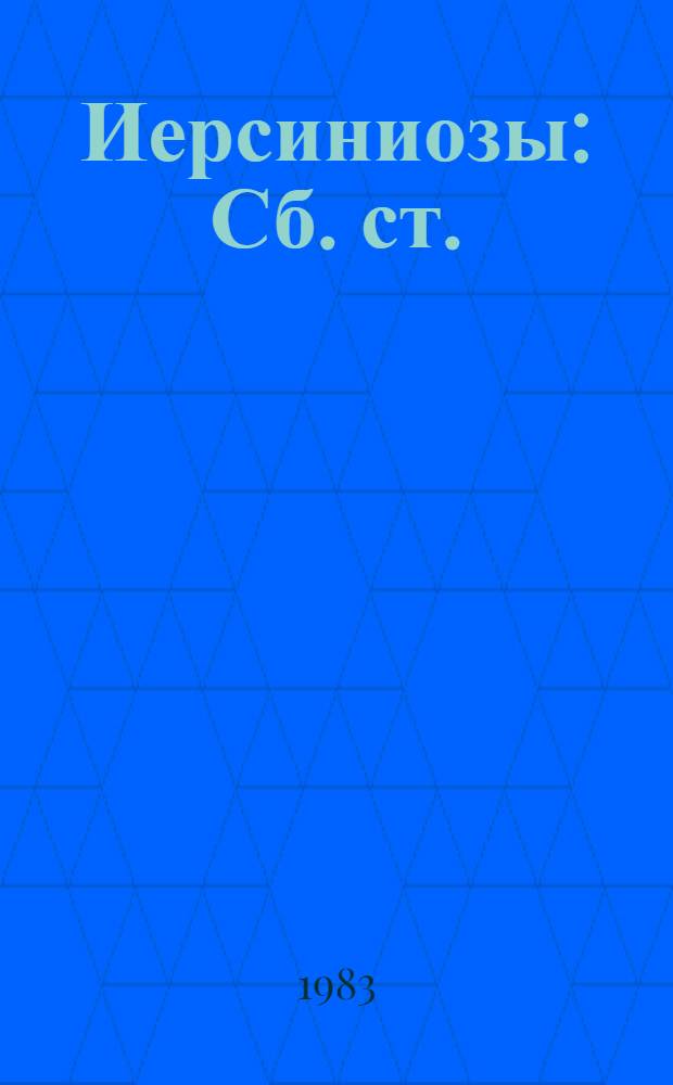 Иерсиниозы : Сб. ст.